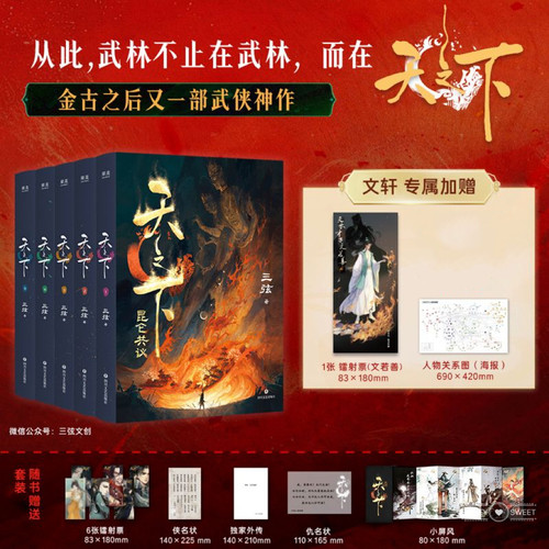 【赠人物镭射票+人物关系图+随书赠品】 天之下 昆仑共议（1-5） 三弦昆仑纪元青春武侠玄幻小说实体书新华正版