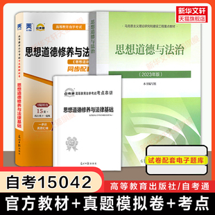 【自考15042】思想道德与法治教材+自考通历年真题模拟试卷+考纲题库考点 自学考试专升本真题卷 思修2026年9787040599022 原03706