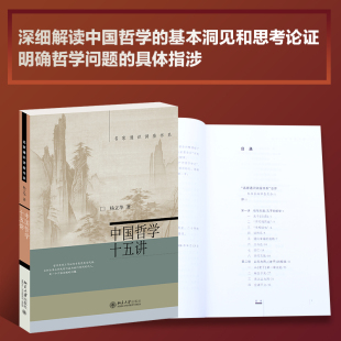 楊立華著 中國哲學十五講 新華正版 社文軒網旗艦店 書 新華書店圖書籍北京大學出版 中國哲學社科通史歷史美學簡史原版