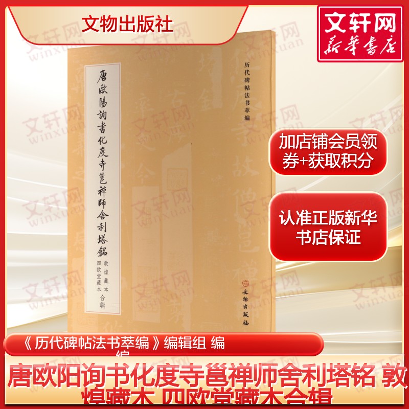 历代碑帖法书萃编·唐欧阳询书化度寺邕禅师舍利塔铭 经典碑帖书法临摹字卡书法入门基础训练字帖正版书籍