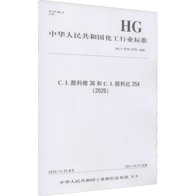 C.I.颜料橙36和C.I.颜料红254(2020) HG/T 5774~5775-2020 正版书籍 新华书店旗舰店文轩官网 化学工业出版社