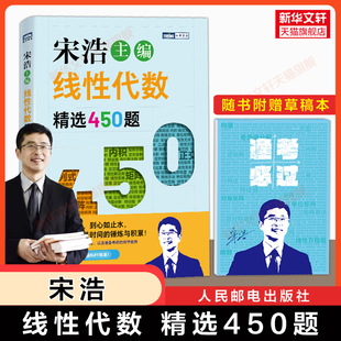 【官方正版】宋浩线性代数精选450题 工程数学线代讲义辅导习题集精解练习册学习指导指南 可搭同济大学第七版教材课本考研专升本