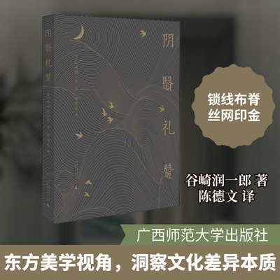 【新华文轩】阴翳礼赞 (日)谷崎润一郎 正版书籍小说畅销书 新华书店旗舰店文轩官网 广西师范大学出版社