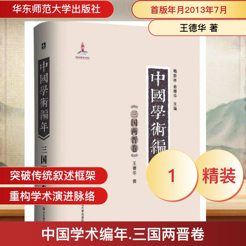 中国学术编年 王德华 华东师范大学出版社 三国两晋卷 正版书籍 新华书店旗舰店文轩官网
