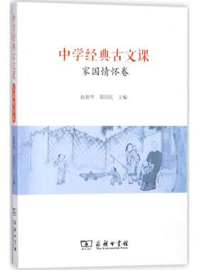【新华文轩】中学经典古文课(家国情怀卷) 家国情怀卷赵新华,郑国民 主编 正版书籍 新华书店旗舰店文轩官网 商务印书馆