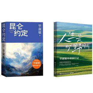 【新华文轩】人生是旷野啊+昆仑约定 毕淑敏 正版书籍小说畅销书 新华书店旗舰店文轩官网 湖南文艺出版社等
