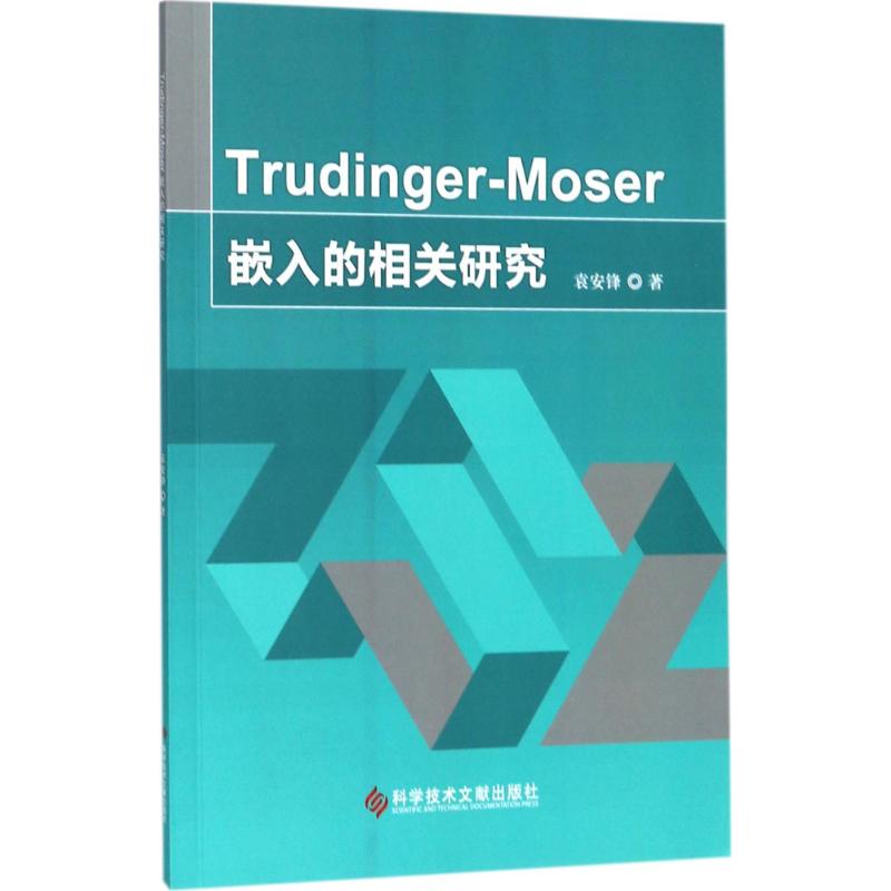 Trudinger-Moser嵌入的相关研究袁安锋著正版书籍新华书店旗舰店文轩官网科学技术文献出版社