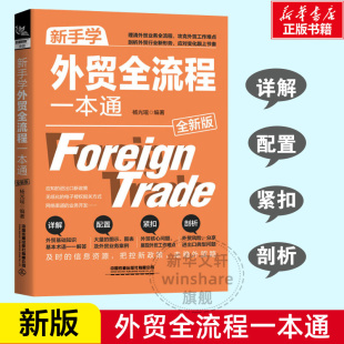 新手学外贸全流程一本通 全新版 清外贸业务全流程 攻克外贸工作难点剖析外贸行业新形势详解外贸基础知识 外贸入门书