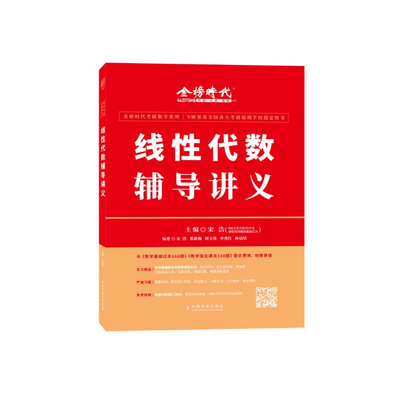 2024宋浩线性代数辅导讲义 考研数学一数二数三 24教材线代讲义搭660题330题张宇高数概率论基础30讲武忠祥李永乐王式安