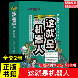 【新华文轩】这就是机器人全2册青少年儿童科普百科知识问答科学普及课外读物了解机器人历史触摸机器发展前沿掌握机器人基本知识