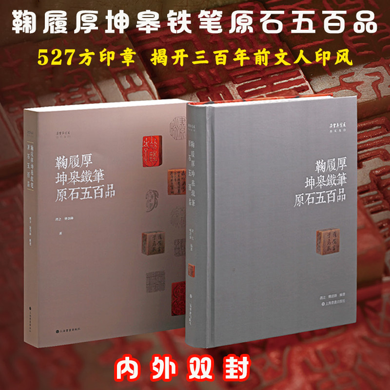 鞠履厚坤皋铁笔原石五百品 上海书画出版社官方正版书籍 清代云间派篆刻代表家鞠履厚篆刻印石527方坤皋铁笔 鞠履厚篆刻印章图集册