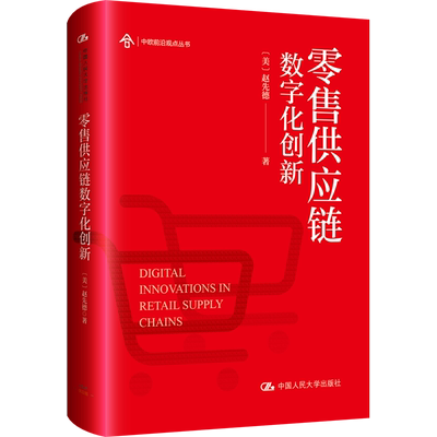 零售供应链数字化创新 (美)赵先德 中国人民大学出版社 正版书籍 新华书店旗舰店文轩官网