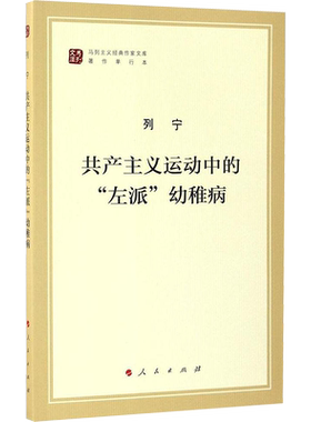 共产主义运动中的左派幼稚病 马列主义经典作家文库著作单行本 党政读物书籍 人民出版社 新华书店正版书籍
