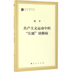 共产主义运动中的左派幼稚病 马列主义经典作家文库著作单行本 党政读物书籍 人民出版社 新华书店正版书籍