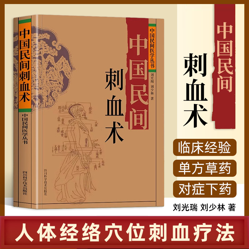 中国民间刺血术人体经络穴位养生刺血疗法书穴位按摩针灸书籍穴位刺血疗法教程临床诊断医学常见病中成药疗法刺血技巧书正版书籍-封面