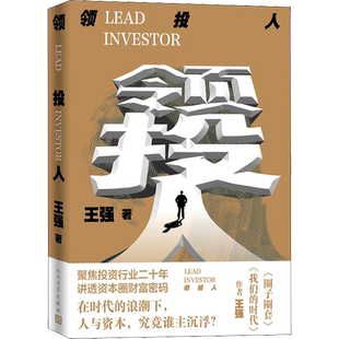 领投人 王强 现当代国内投资人性善恶故事 商战资本爱恨情仇小说热门领域投资案例讲透资本圈财富密码人民文学出版新华正版