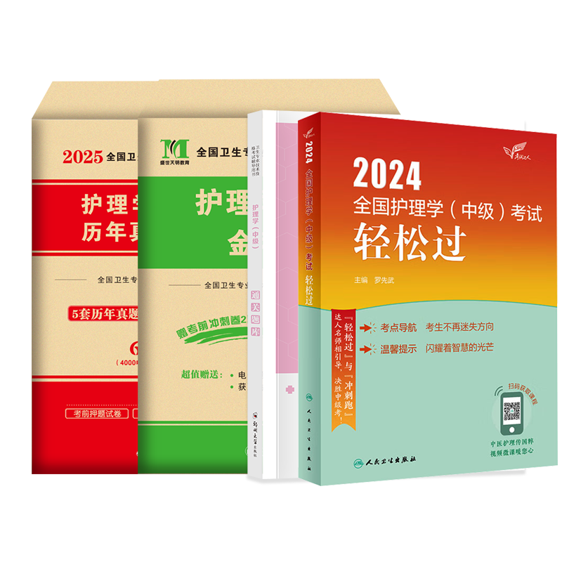 主管护师中级教材真题全套
