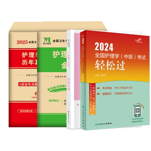 主管护师中级2026年护理学中级人卫版教材同步练习题集主管职称考试指导用书题库历年真题试卷罗先武历年真题库模拟卷护理学