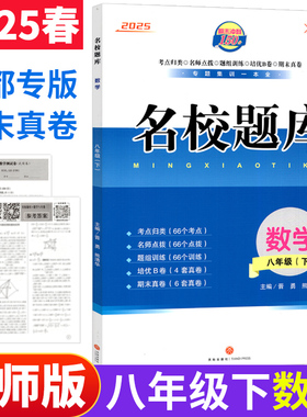 【新华正版】26春中学名校题库:八年级数学*下册 《名校题库》编写组 正版书籍 新华书店旗舰店文轩官网 天地出版社