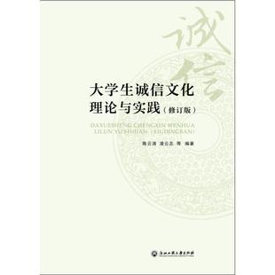 【新华文轩】大学生诚信文化理论与实践(修订版)/陈云涛等 陈云涛等 正版书籍 新华书店旗舰店文轩官网 浙江工商大学出版社