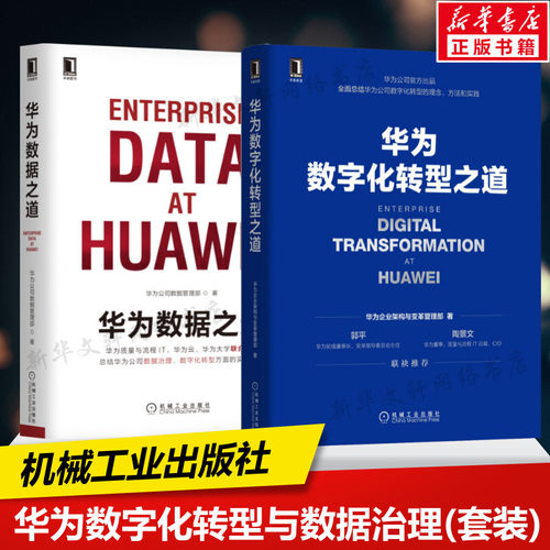 华为数据之道+华为数字化转型之道 华为数字化转型与数据治理(套装2册) 华为企业架构与变革管理部 机械工业出版社 新华正版书籍