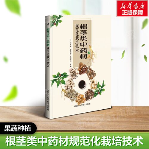 根茎类中药材规范化栽培技术 沈凤英，李迎春，张明柱 正版书籍  中国农业科学技术出版社 果蔬栽培种植业参考工具书应用指南