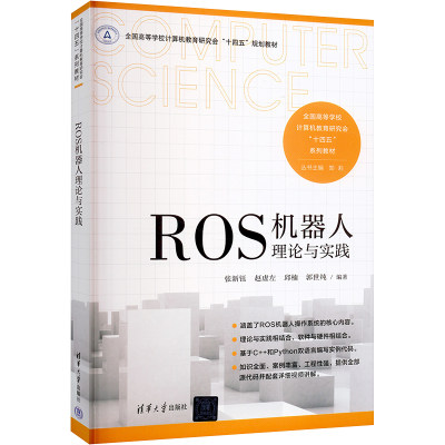 【新华文轩】ROS机器人理论与实践 正版书籍 新华书店旗舰店文轩官网 清华大学出版社