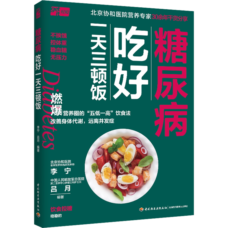 糖尿病吃好一天三顿饭 北京协和医院营养专家30年干货分享 一日三餐一周七天控糖膳食书籍 高血糖糖尿病食谱书 新华文轩正版书籍