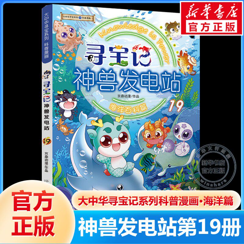 【新华文轩】神兽发电站第19册海洋百科篇新书大中华寻宝系列寻宝记7-10-14岁动物日常科普百科知识漫画中小学生课外推荐读物正版图片