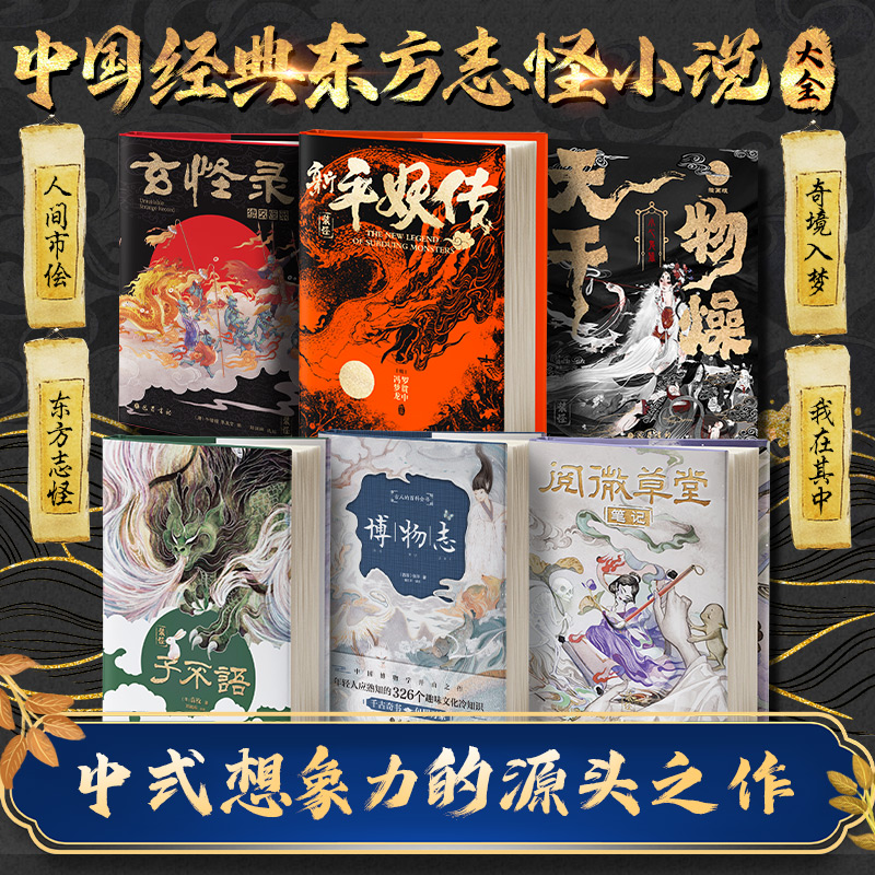 志怪小说全6册子不语+阅微草堂笔记+玄怪录+新平妖传+博物志+天干物燥小心鬼狐译注插画精装版东方鬼怪故事集古典文学小说书籍_虎窝淘