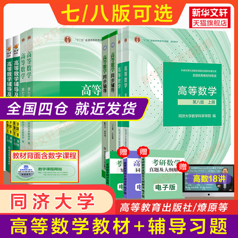 官方正版高等数学同济大学第七版/八版上下册教材课本+燎原同步辅导书讲义及习题集全解精选精编精解指南大一高数学习指导练习册_虎窝淘