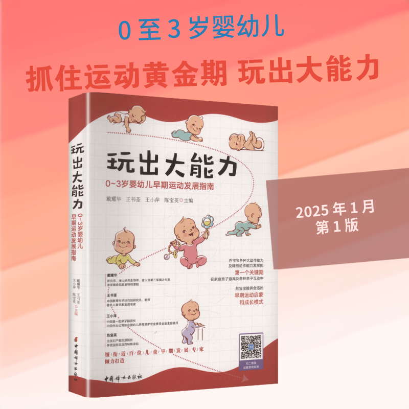 【新华文轩】玩出大能力：0-3岁婴幼儿早期运动发展指南 戴耀华王书荃王小萍陈宝英主编 正版书籍 新华书店旗舰店文轩官网 素质教
