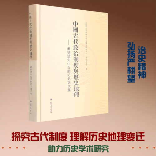 中国古代政治制度与历史地理--严耕望先生百龄纪念论文集(精) 香港中文大学历史系中国历史研究中心、新亚研究所编 齐鲁书社