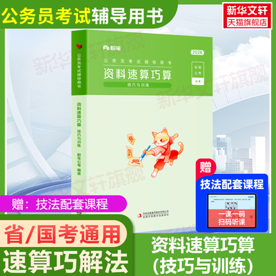 2026粉笔公考公务员考试辅导用书资料速算巧算技巧与训资料分析速算练习题刷题本行测解题专项练习真题考公资料山东广东江苏浙江省