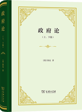 政府论(上、下篇)