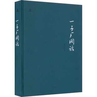 【新华文轩】一子厂闲话 陆文虎 正版书籍小说畅销书 新华书店旗舰店文轩官网 黄山书社