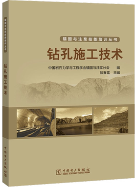 钻孔施工技术 正版书籍 新华书店旗舰店文轩官网 中国电力出版社