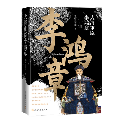 大清重臣李鸿章 关河五十州 人民文学出版社 正版书籍 新华书店旗舰店文轩官网