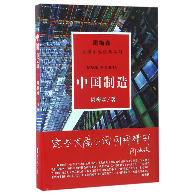 【新华文轩】中国制造/周梅森/反腐小说经典系列 周梅森 正版书籍小说畅销书 新华书店旗舰店文轩官网 江苏文艺出版社 书籍/杂志/报纸 职场小说 原图主图