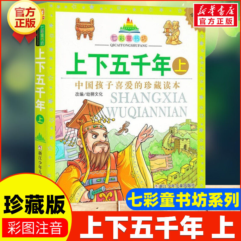 【新华文轩】上下五千年 上 彩图注音版七彩童书坊珍藏升级版一二三年级小学生课外书推荐阅读儿童文学带拼音幼儿童话故事书正版书