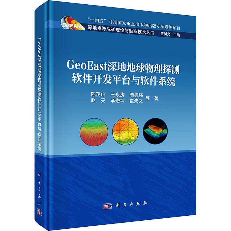 GEOEAST深地地球物理探测软件开发平台与软件系统 陈茂山 等 著 正版书籍 新华书店旗舰店文轩官网 科学出版社