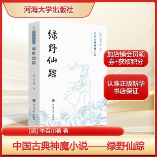 中国古典神魔小说——绿野仙踪 [清] 李百川章回体世情志怪小说故事 正版书籍畅销书 新华书店旗舰店河海大学出版社