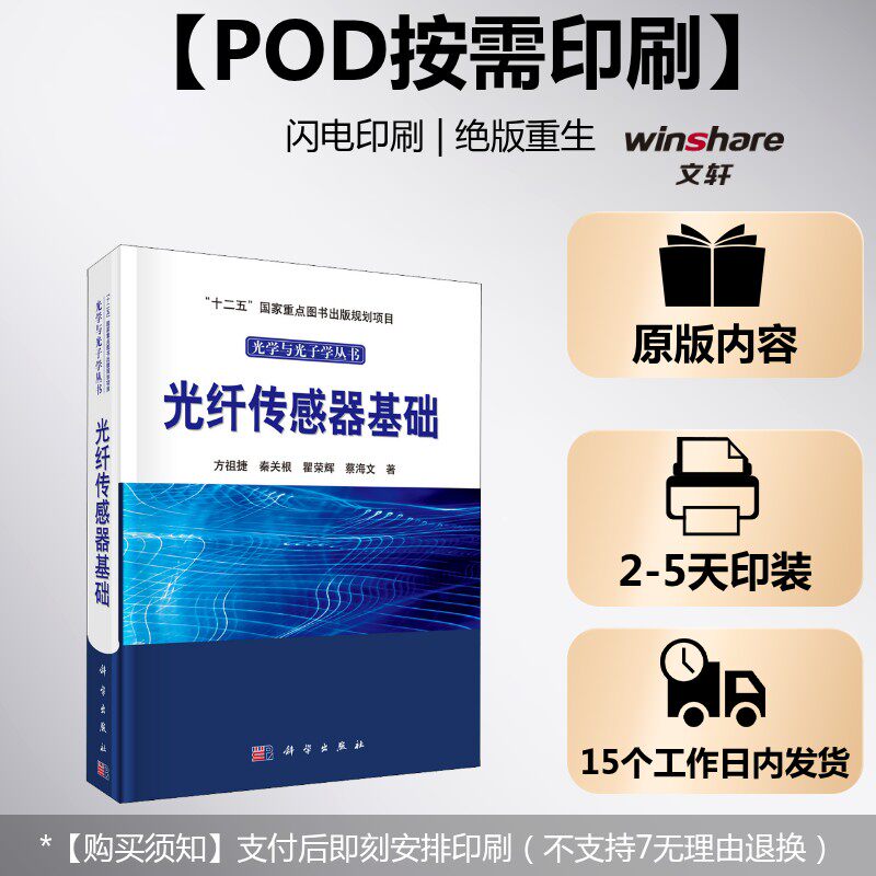 (按需印刷POD版)光纤传感器基础 方祖捷 等 正版书籍 新华书店旗舰店文轩官网 科学出版社