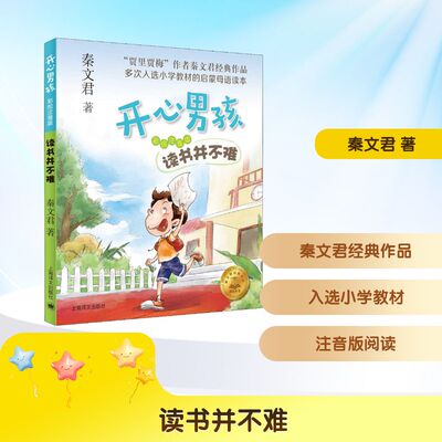 秦文君开心男孩系列 读书并不难彩图注音版 6-8-10岁小学生一二三年级儿童校园成长故事小说书课外阅读贾里贾梅作者