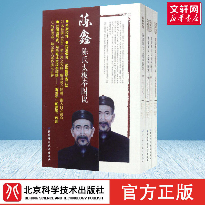 【新华正版】陈鑫陈氏太极拳图说全套4本 陈式太极拳 国术陈鑫图说陈式太极拳中华武术太极拳拳法书籍古拳谱丛书入门官方旗舰店