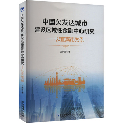 中国欠发达城市建设区域性金融中心研究——以宜宾为例 文余源 经济管理出版社 正版书籍 新华书店旗舰店文轩官网