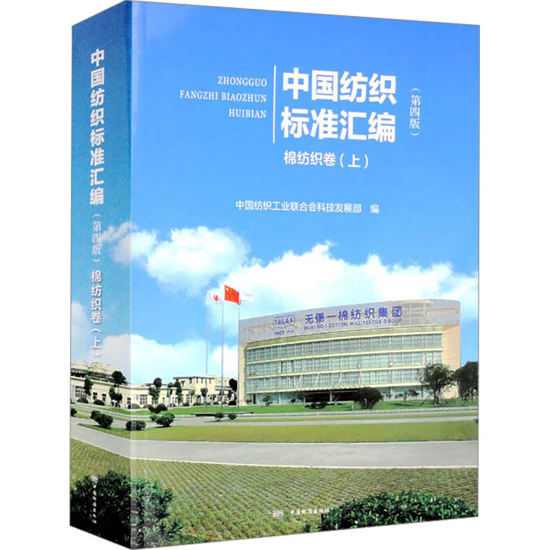中国纺织标准汇编 棉纺织卷(上)(第4版) 正版书籍 新华书店旗舰店文轩官网 中国标准出版社