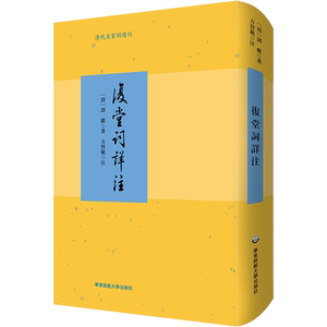 【新华文轩】复堂词详注 [清]谭献 正版书籍小说畅销书 新华书店旗舰店文轩官网 华东师范大学出版社