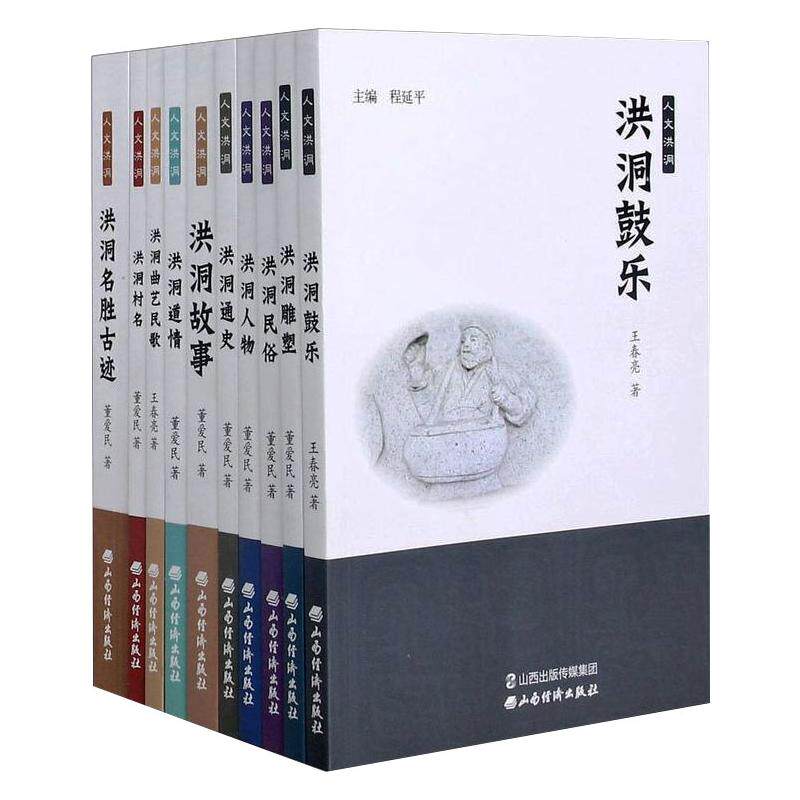 人文洪洞(全10册) 董爱民,王春亮 山西经济出版社 正版书籍 新华书店旗舰店文轩官网