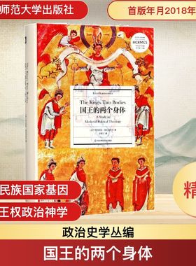 国王的两个身体 (德)恩内斯特·康托洛维茨(Ernst Kantorowicz) 著;徐震宇 译 华东师范大学出版社